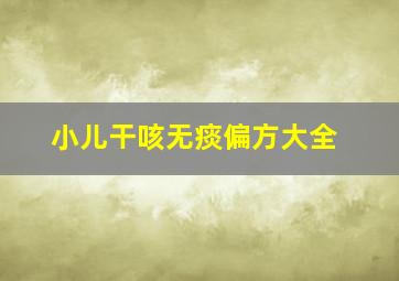 小儿干咳无痰偏方大全