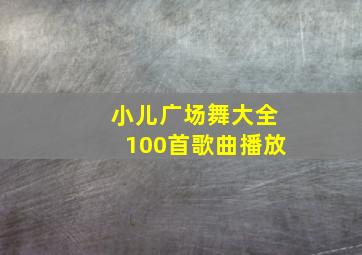 小儿广场舞大全100首歌曲播放