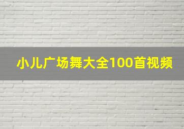 小儿广场舞大全100首视频