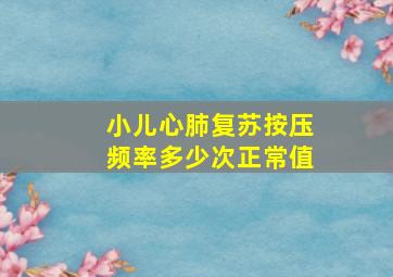 小儿心肺复苏按压频率多少次正常值