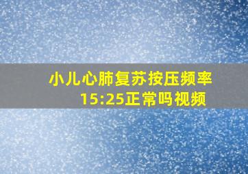 小儿心肺复苏按压频率15:25正常吗视频