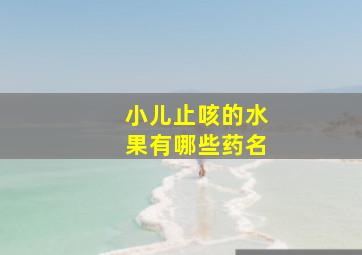 小儿止咳的水果有哪些药名