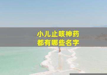 小儿止咳神药都有哪些名字