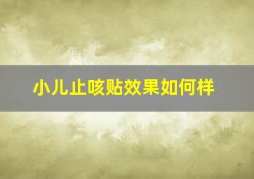 小儿止咳贴效果如何样