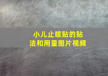 小儿止咳贴的贴法和用量图片视频