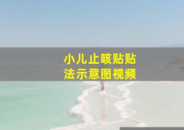 小儿止咳贴贴法示意图视频