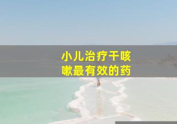 小儿治疗干咳嗽最有效的药