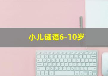 小儿谜语6-10岁