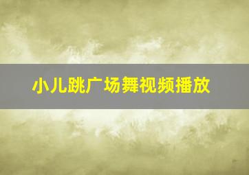 小儿跳广场舞视频播放