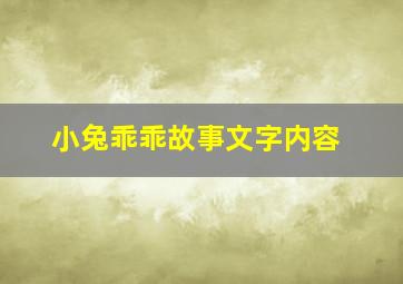 小兔乖乖故事文字内容