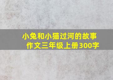 小兔和小猫过河的故事作文三年级上册300字