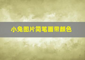 小兔图片简笔画带颜色