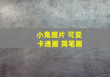 小兔图片 可爱 卡通画 简笔画