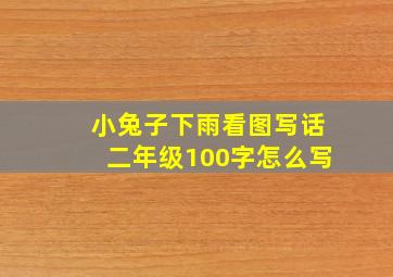 小兔子下雨看图写话二年级100字怎么写