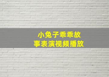 小兔子乖乖故事表演视频播放