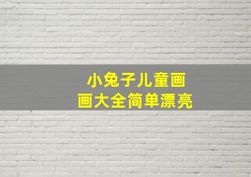 小兔子儿童画画大全简单漂亮