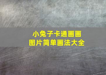 小兔子卡通画画图片简单画法大全