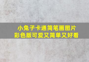 小兔子卡通简笔画图片彩色版可爱又简单又好看