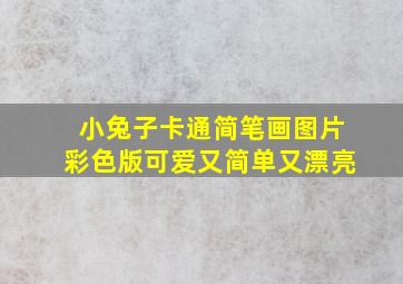 小兔子卡通简笔画图片彩色版可爱又简单又漂亮