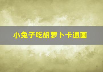 小兔子吃胡萝卜卡通画