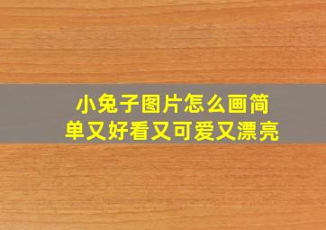 小兔子图片怎么画简单又好看又可爱又漂亮