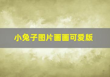 小兔子图片画画可爱版