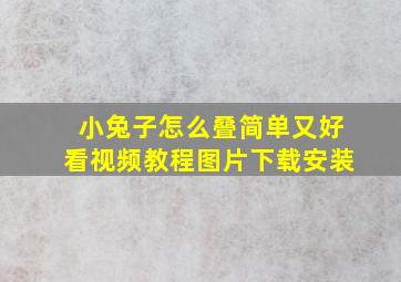 小兔子怎么叠简单又好看视频教程图片下载安装