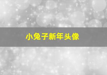 小兔子新年头像