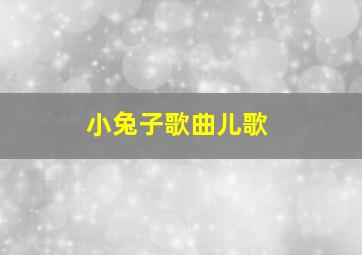 小兔子歌曲儿歌