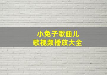 小兔子歌曲儿歌视频播放大全