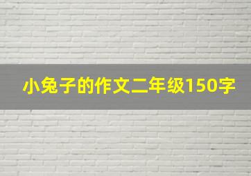 小兔子的作文二年级150字