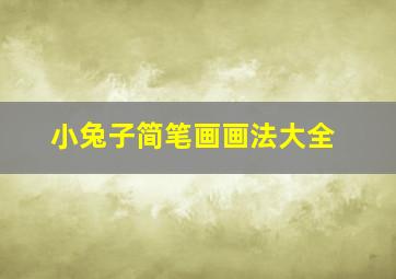 小兔子简笔画画法大全