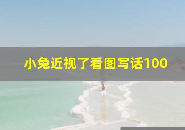 小兔近视了看图写话100