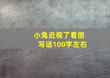 小兔近视了看图写话100字左右