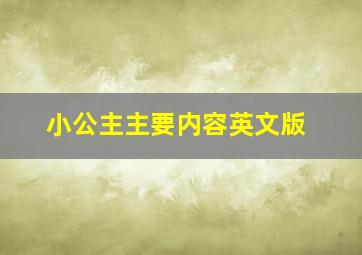 小公主主要内容英文版