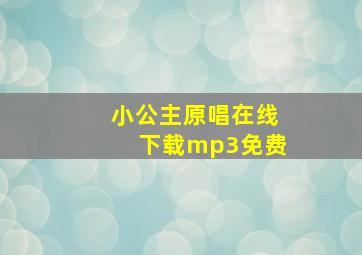 小公主原唱在线下载mp3免费