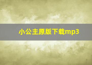 小公主原版下载mp3