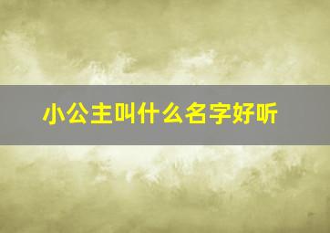 小公主叫什么名字好听