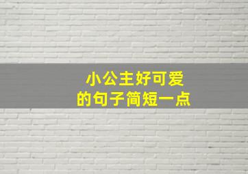 小公主好可爱的句子简短一点