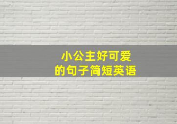 小公主好可爱的句子简短英语