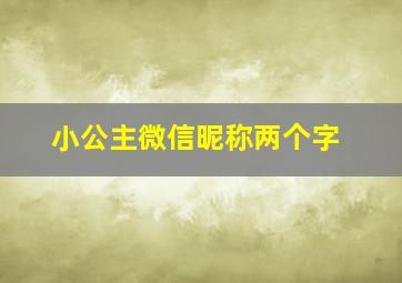 小公主微信昵称两个字