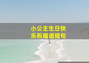 小公主生日快乐祝福语短句