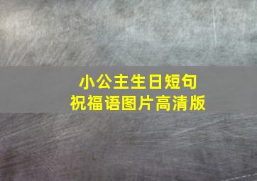 小公主生日短句祝福语图片高清版