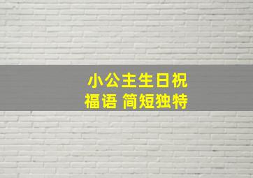 小公主生日祝福语 简短独特