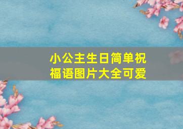 小公主生日简单祝福语图片大全可爱