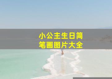 小公主生日简笔画图片大全