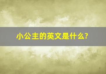 小公主的英文是什么?