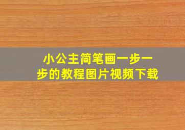 小公主简笔画一步一步的教程图片视频下载