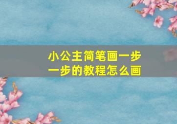 小公主简笔画一步一步的教程怎么画