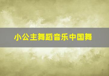 小公主舞蹈音乐中国舞